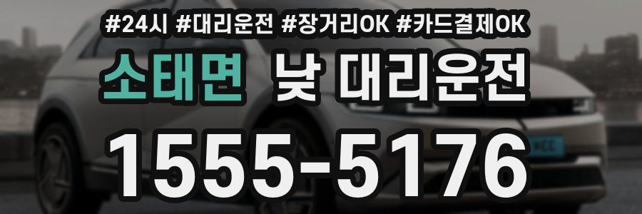 소태면 낮 대리운전