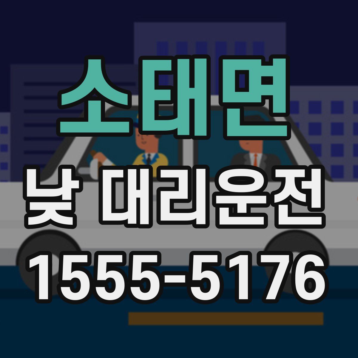 소태면 낮 대리운전