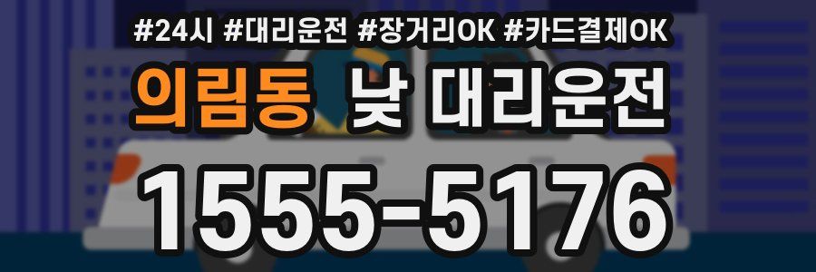 의림동 낮 대리운전