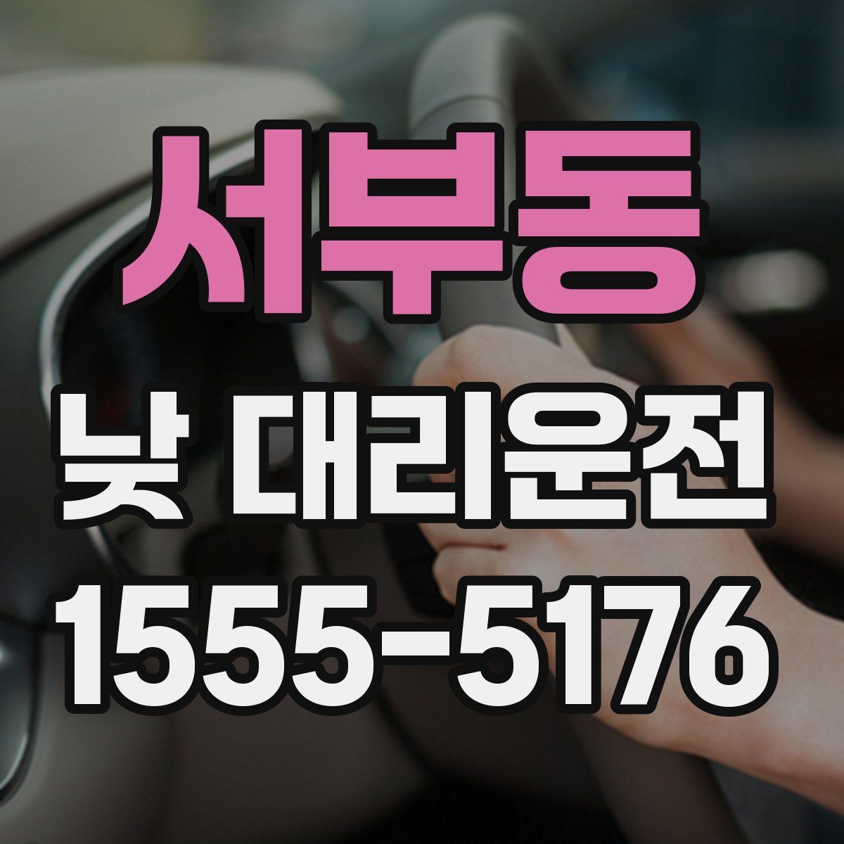 서부동 낮 대리운전