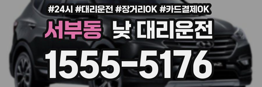 서부동 낮 대리운전