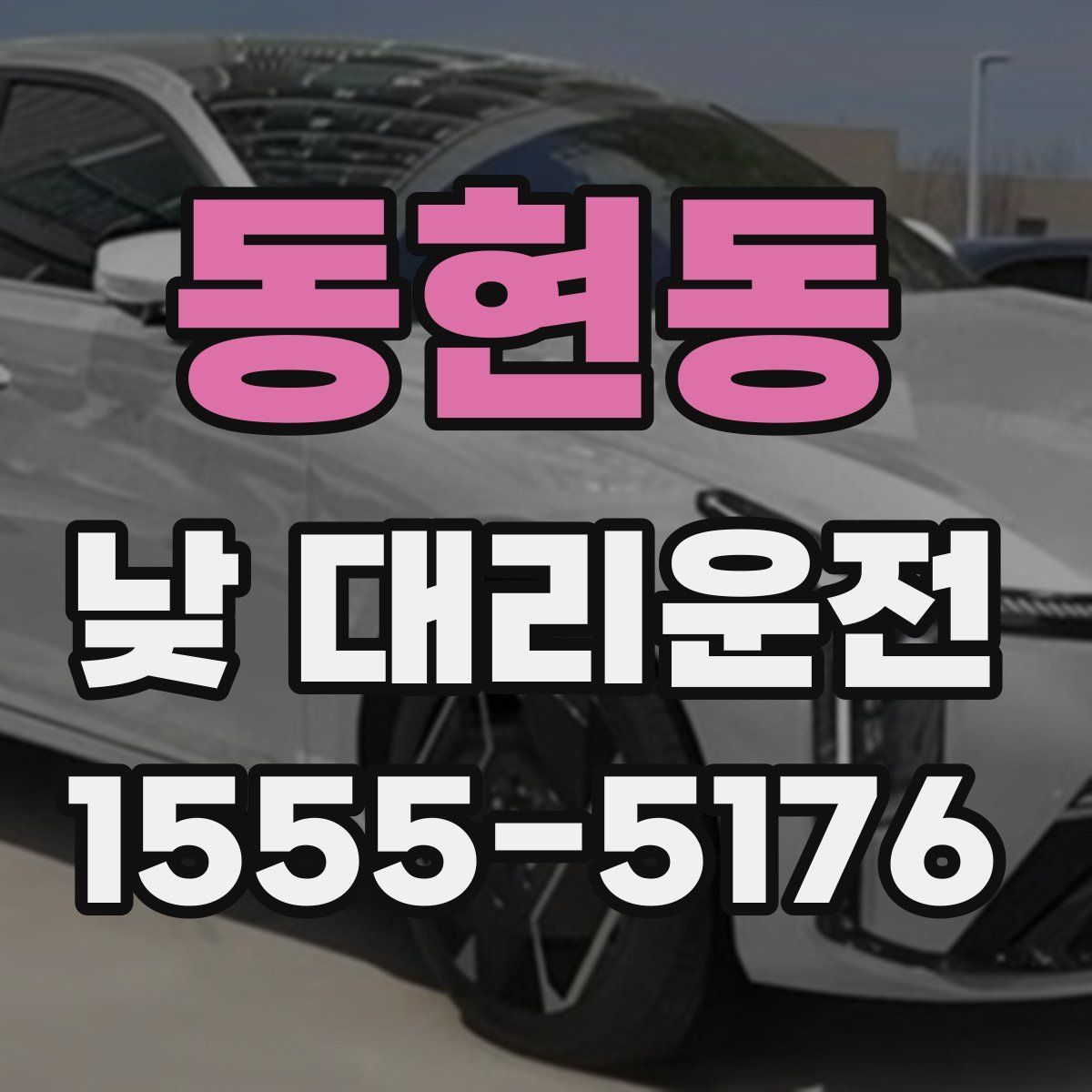 동현동 낮 대리운전