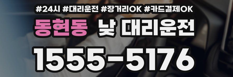 동현동 낮 대리운전