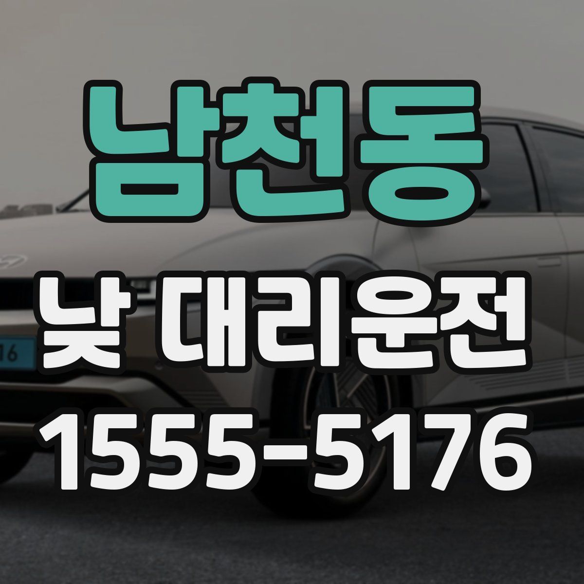 남천동 낮 대리운전