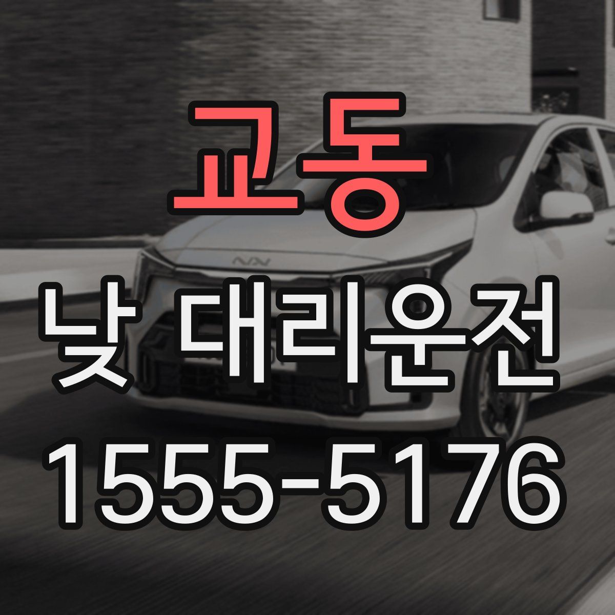 교동 낮 대리운전