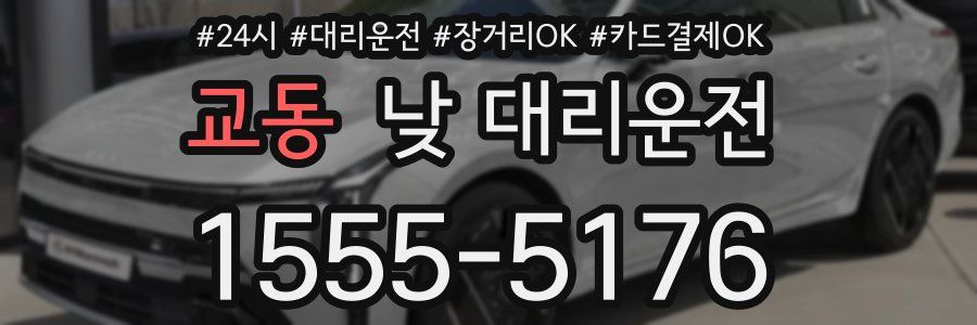 교동 낮 대리운전