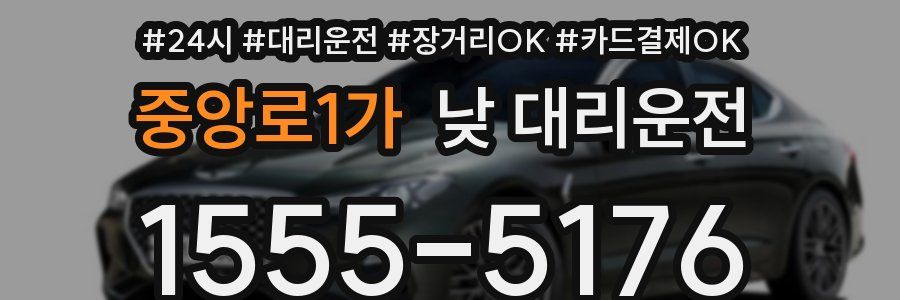중앙로1가 낮 대리운전