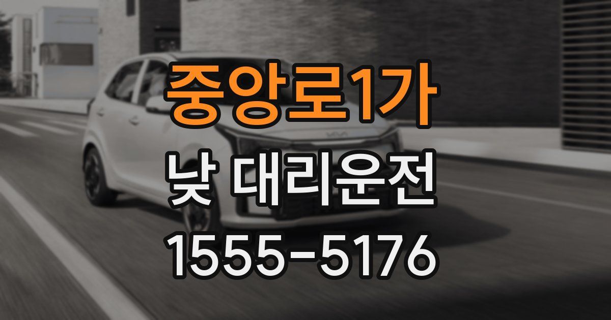 중앙로1가 낮 대리운전