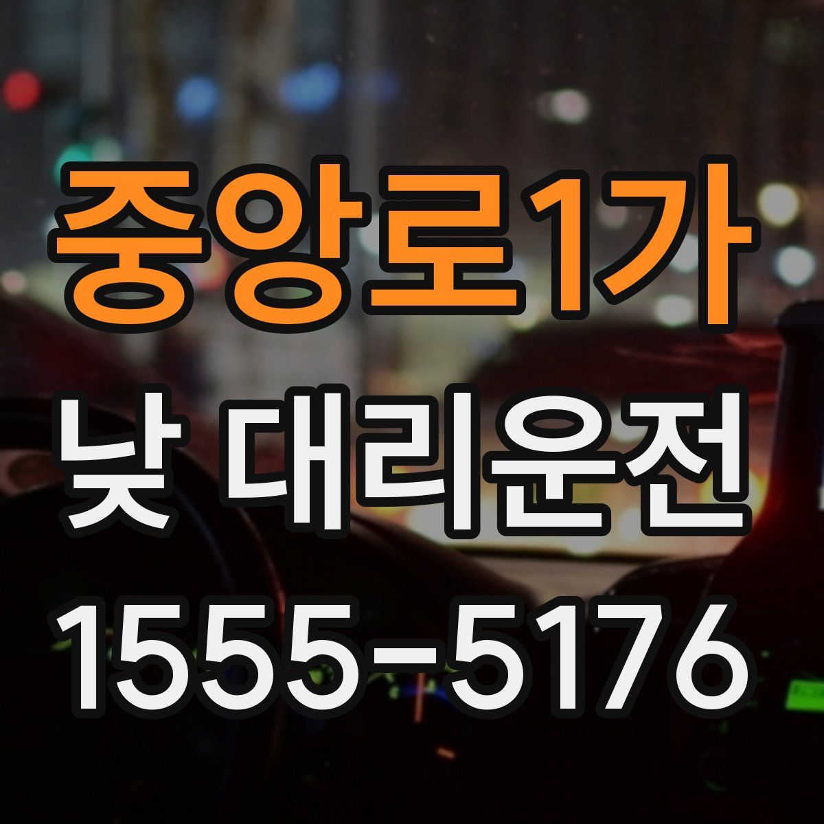 중앙로1가 낮 대리운전