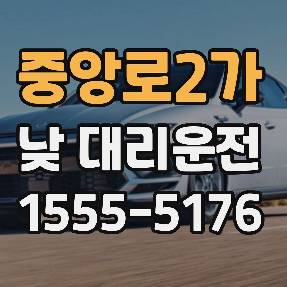 중앙로2가 낮 대리운전