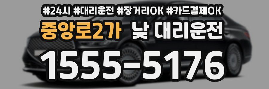 중앙로2가 낮 대리운전