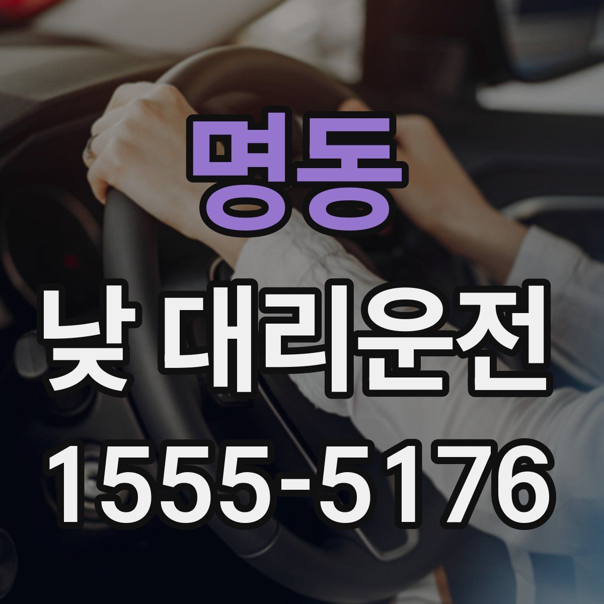 명동 낮 대리운전