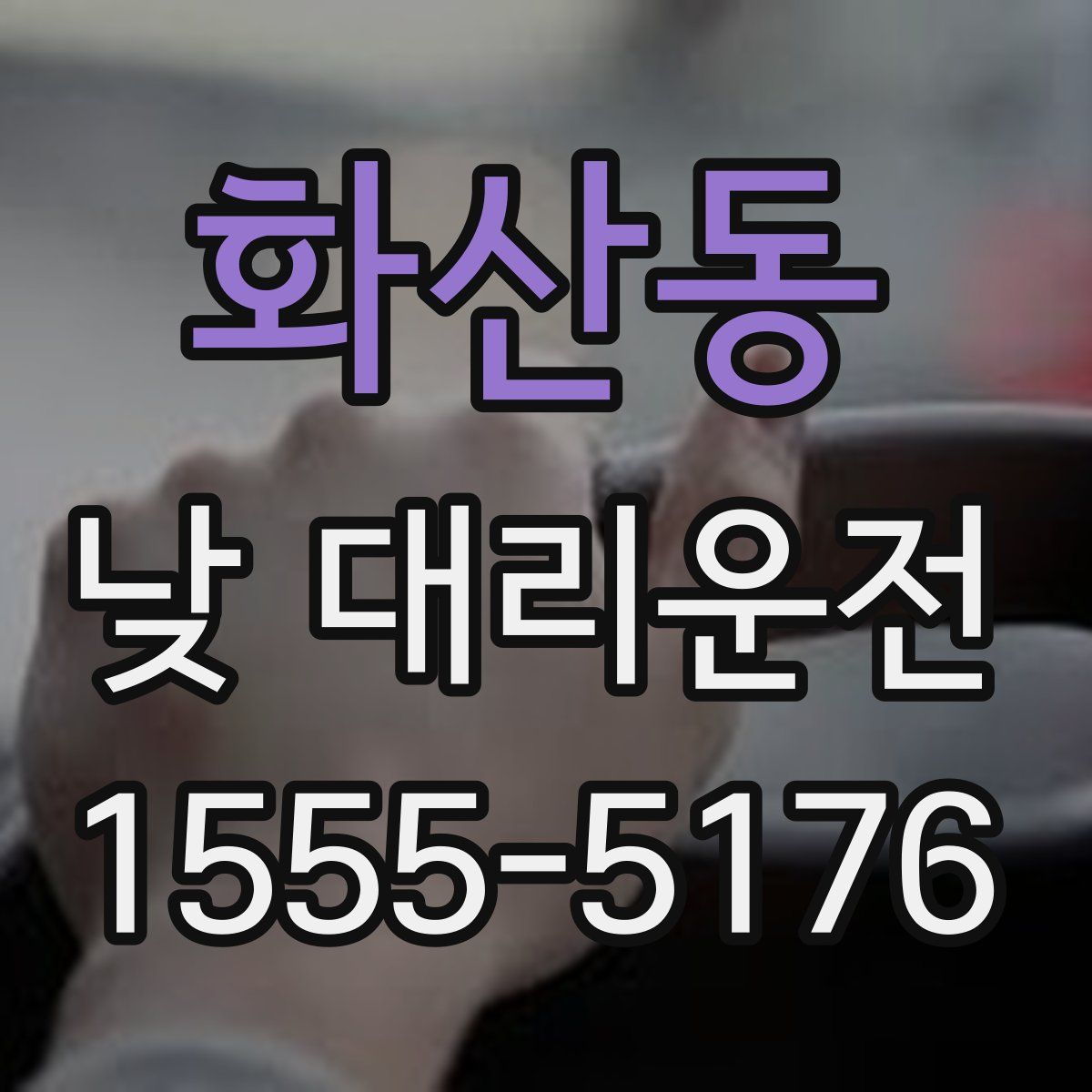 화산동 낮 대리운전