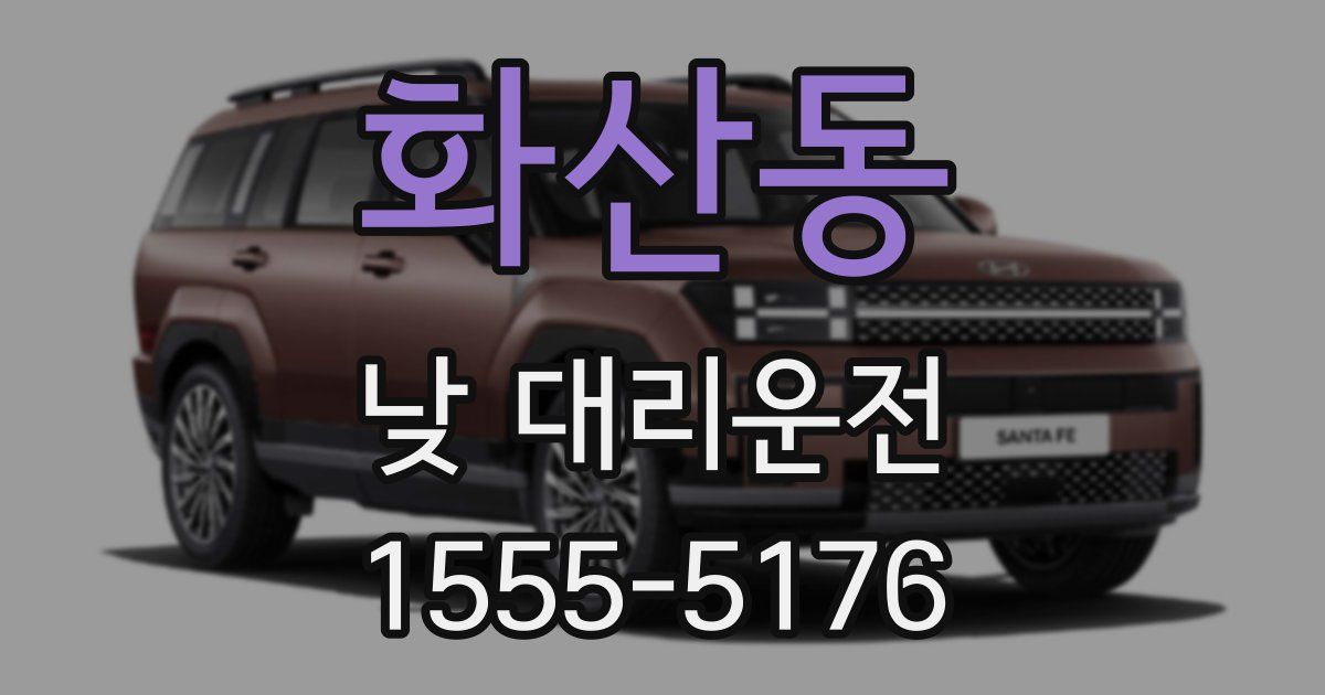 화산동 낮 대리운전