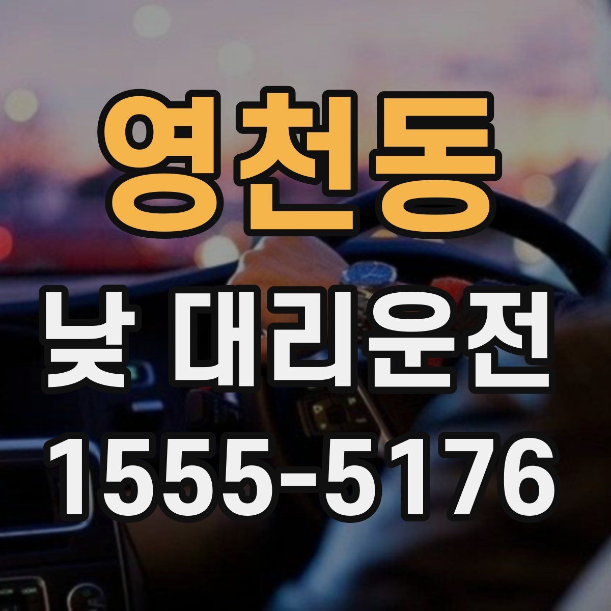 영천동 낮 대리운전