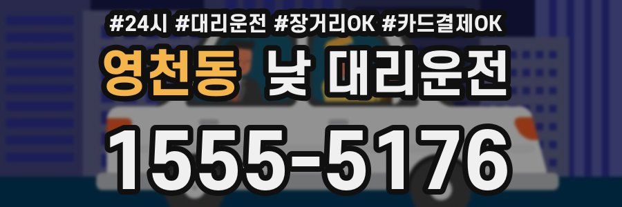 영천동 낮 대리운전