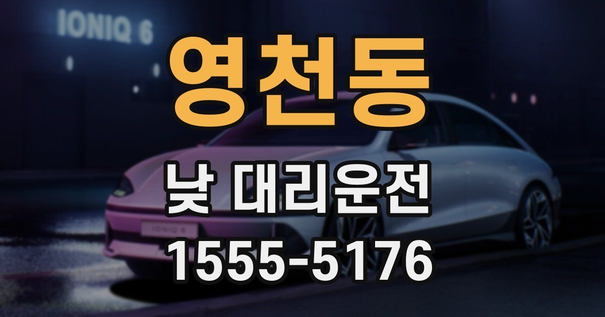 영천동 낮 대리운전