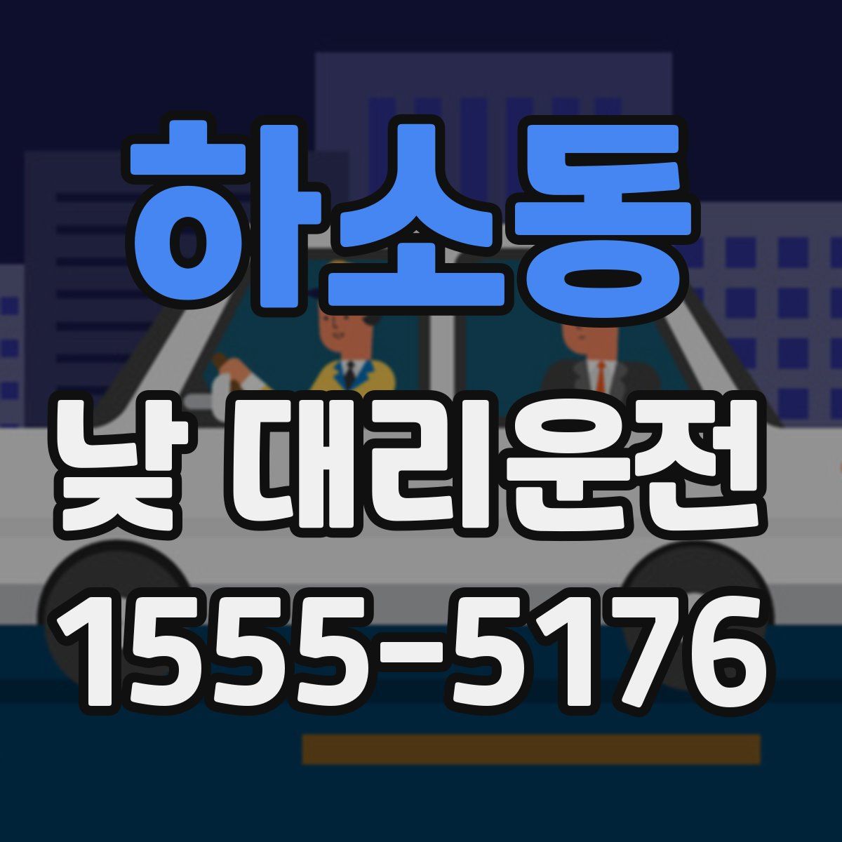 하소동 낮 대리운전