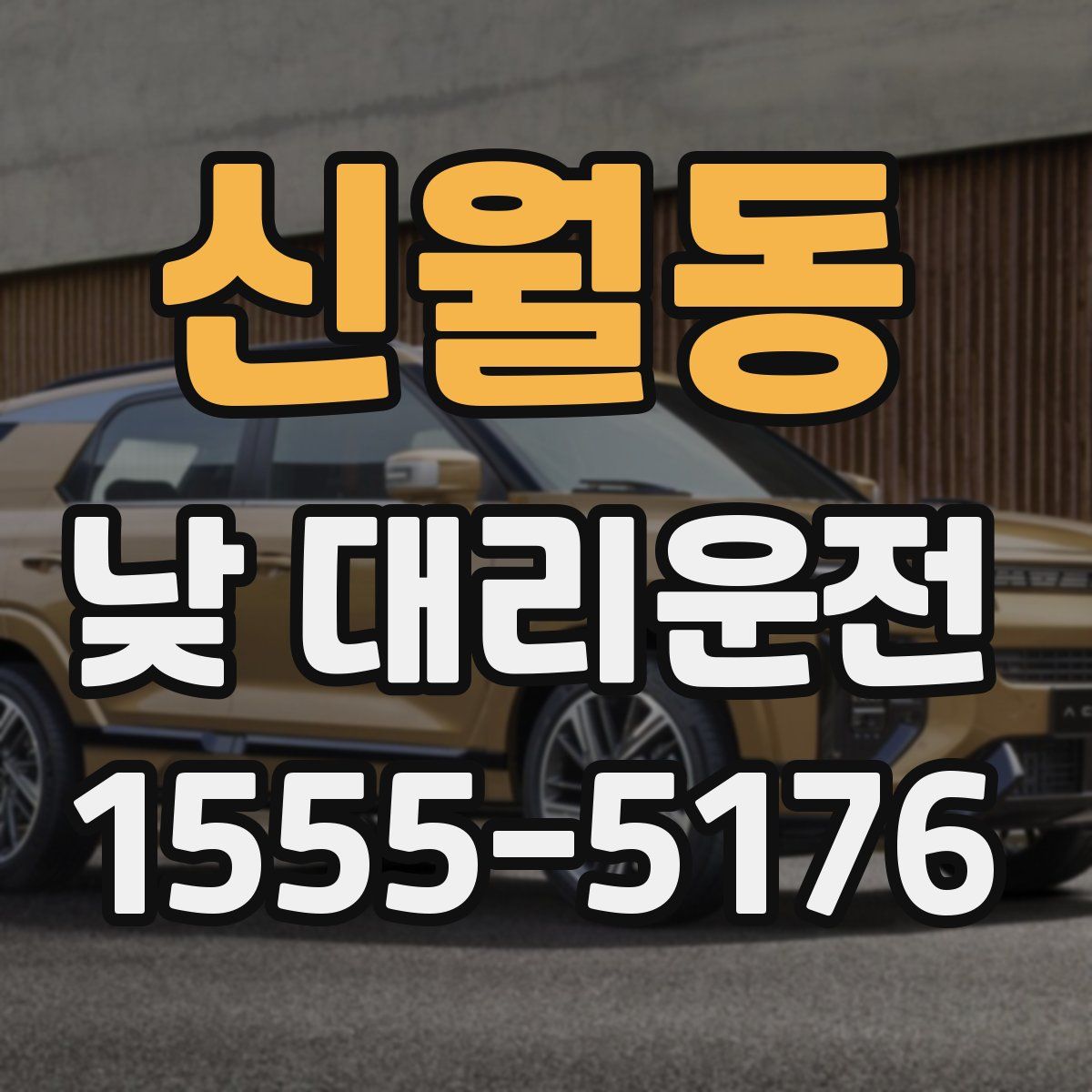 신월동 낮 대리운전