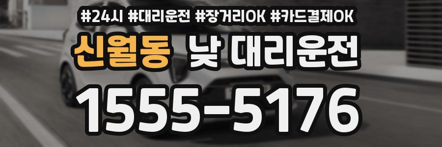 신월동 낮 대리운전
