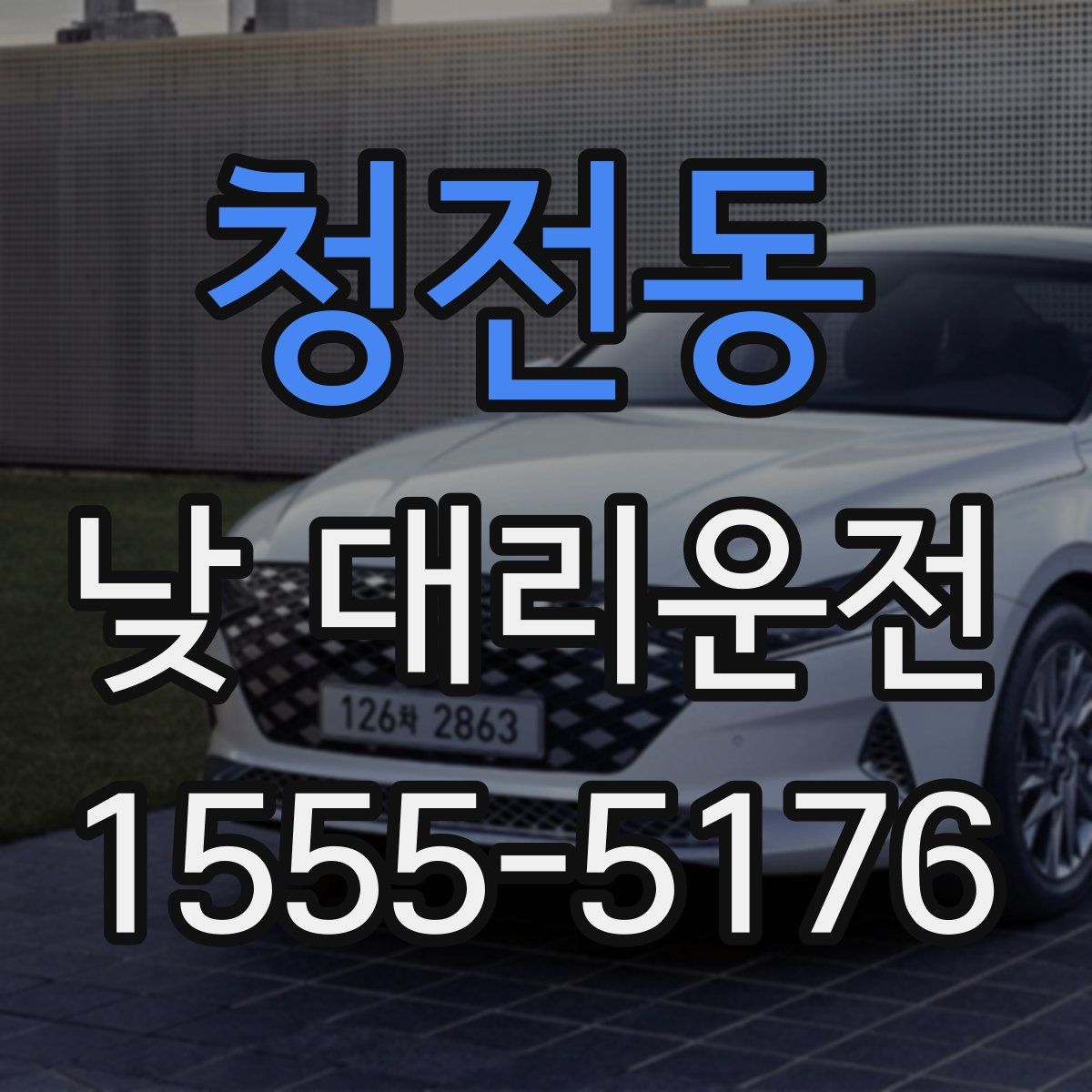 청전동 낮 대리운전