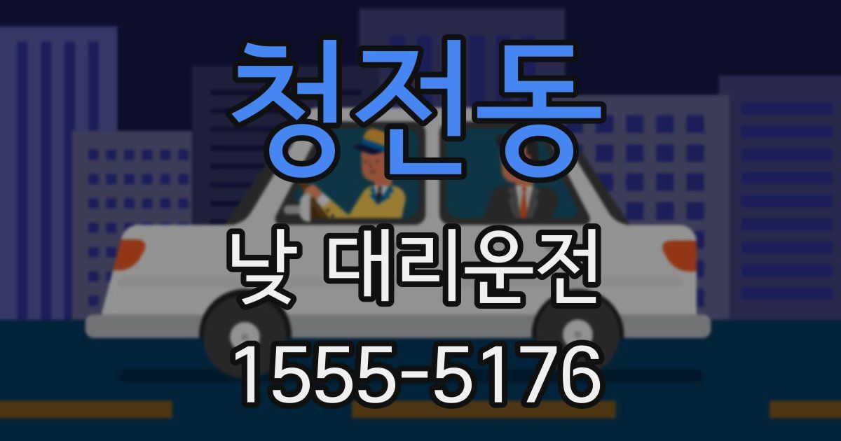 청전동 낮 대리운전