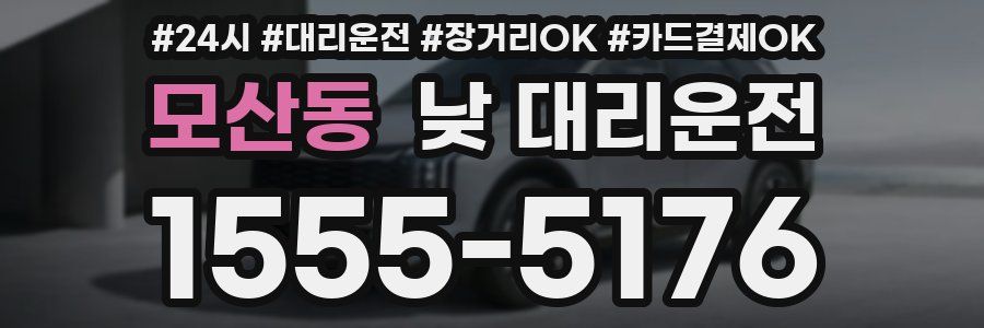 모산동 낮 대리운전