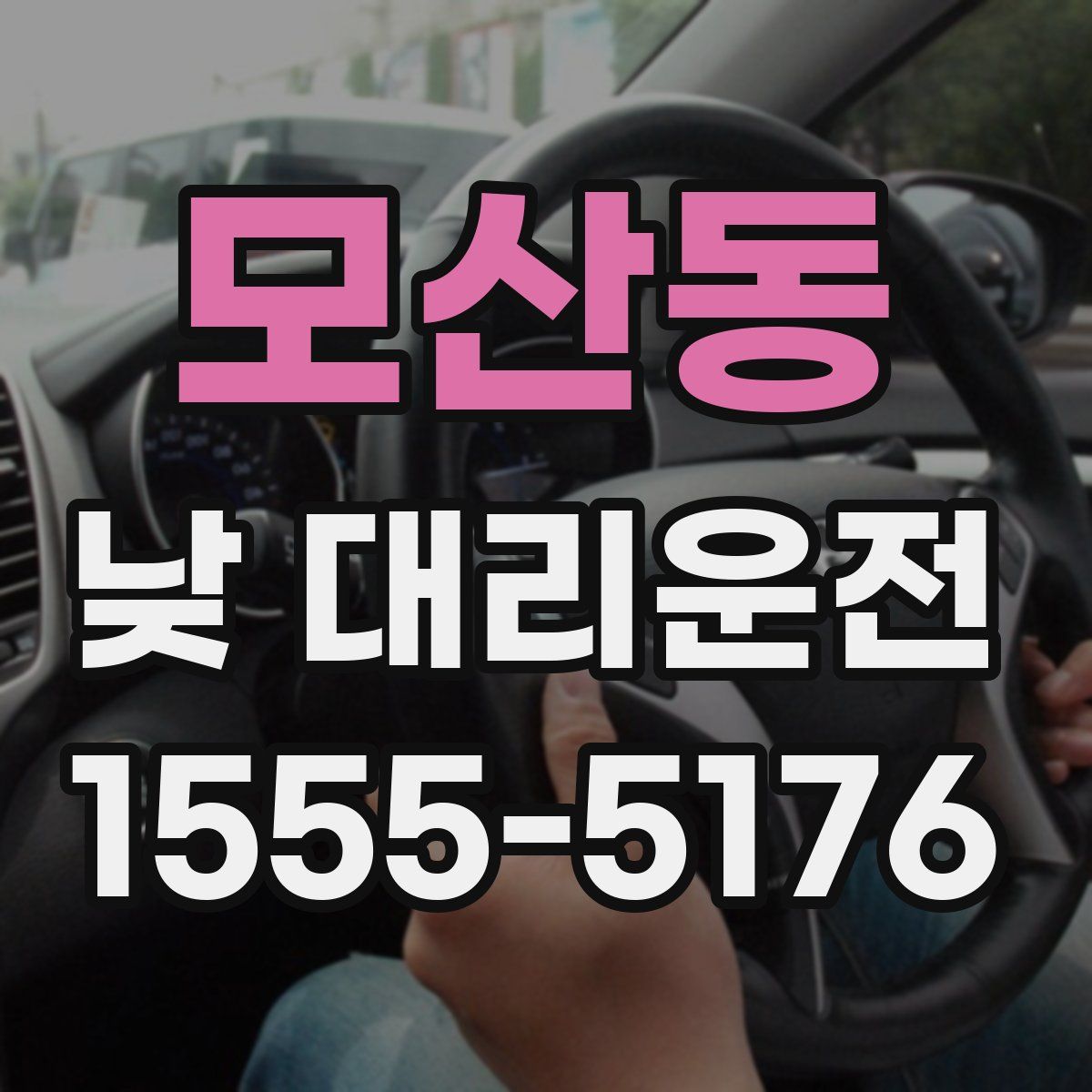모산동 낮 대리운전