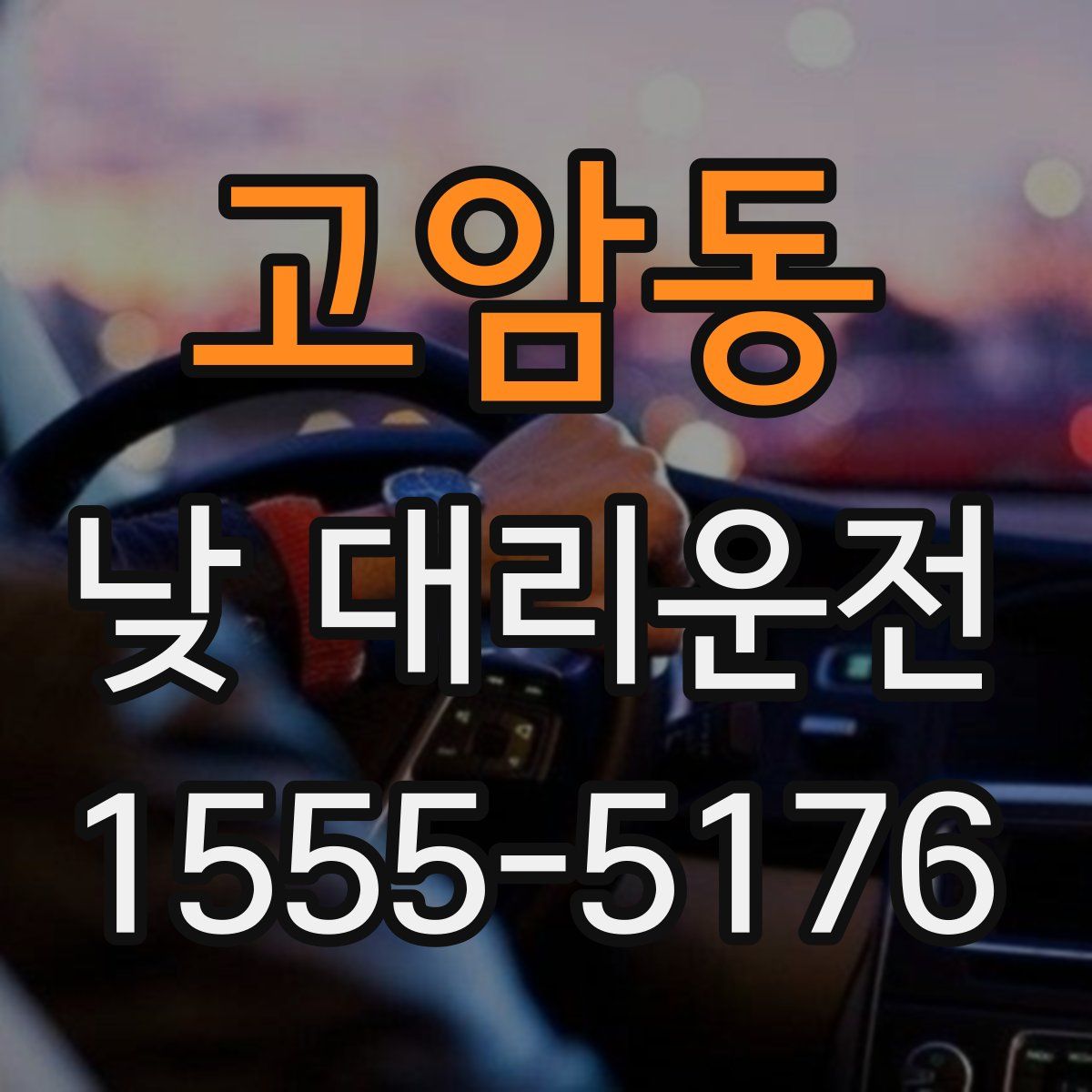 고암동 낮 대리운전