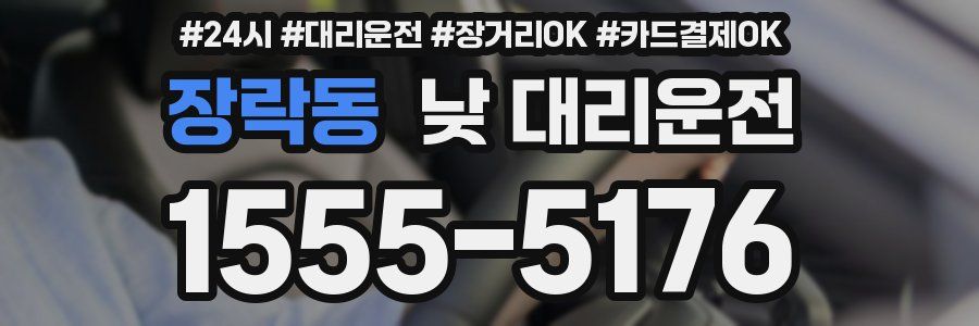 장락동 낮 대리운전
