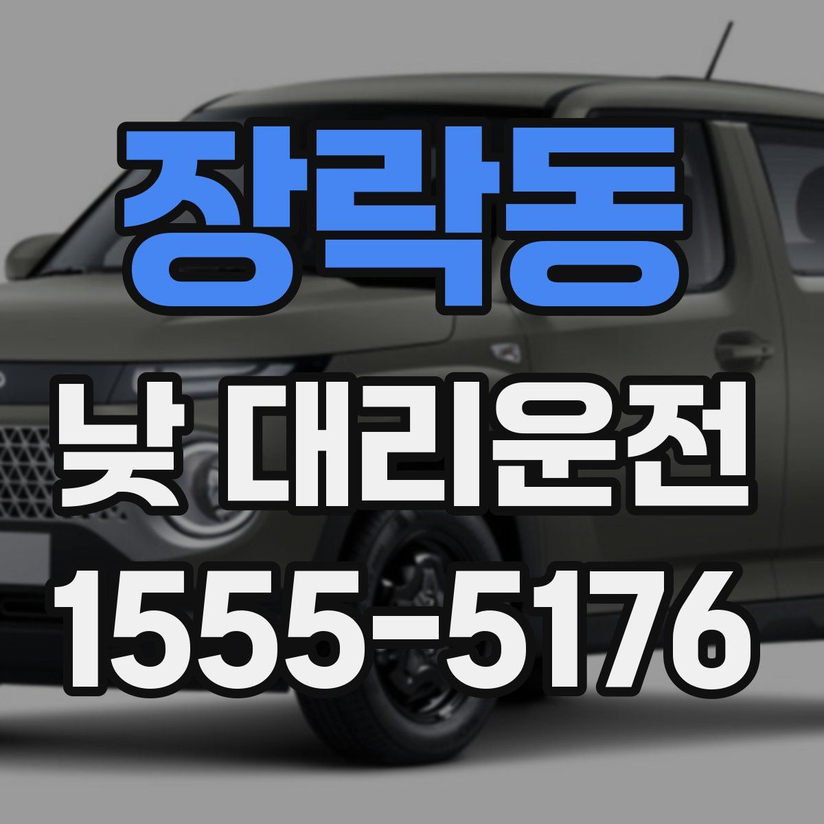 장락동 낮 대리운전