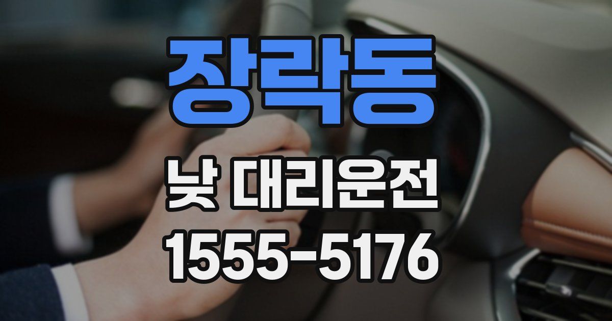 장락동 낮 대리운전