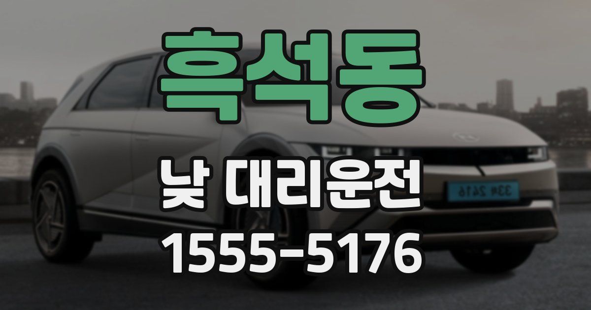흑석동 낮 대리운전