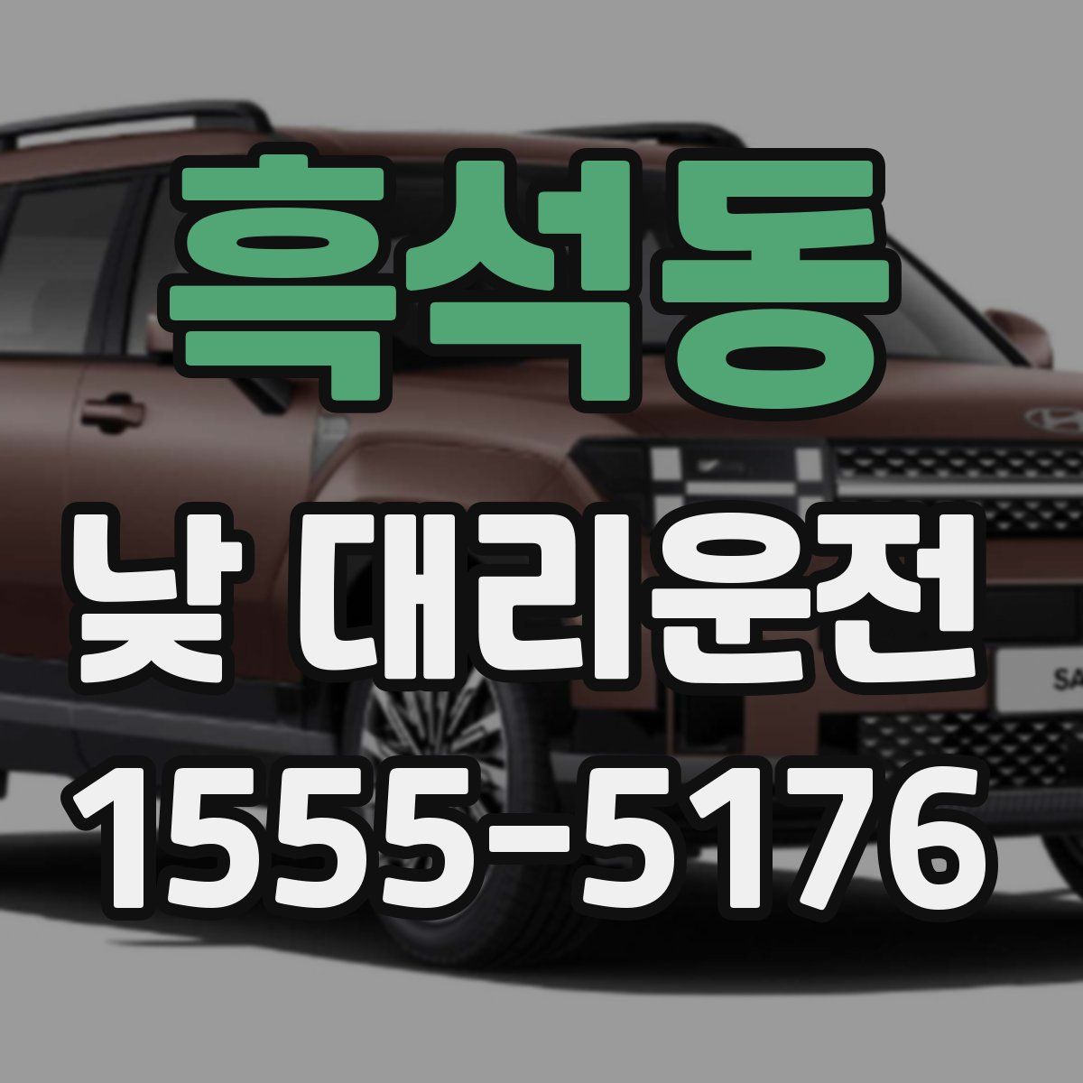 흑석동 낮 대리운전