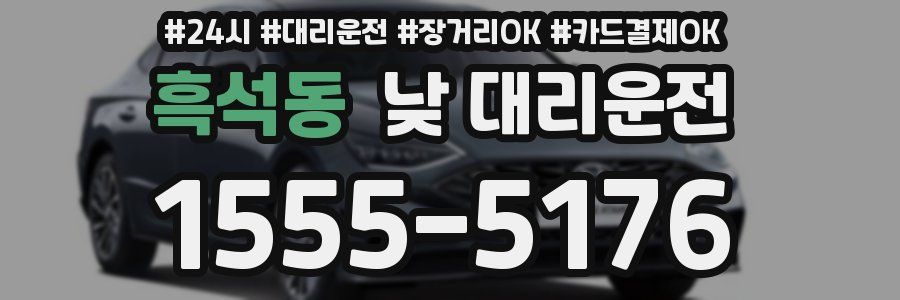 흑석동 낮 대리운전
