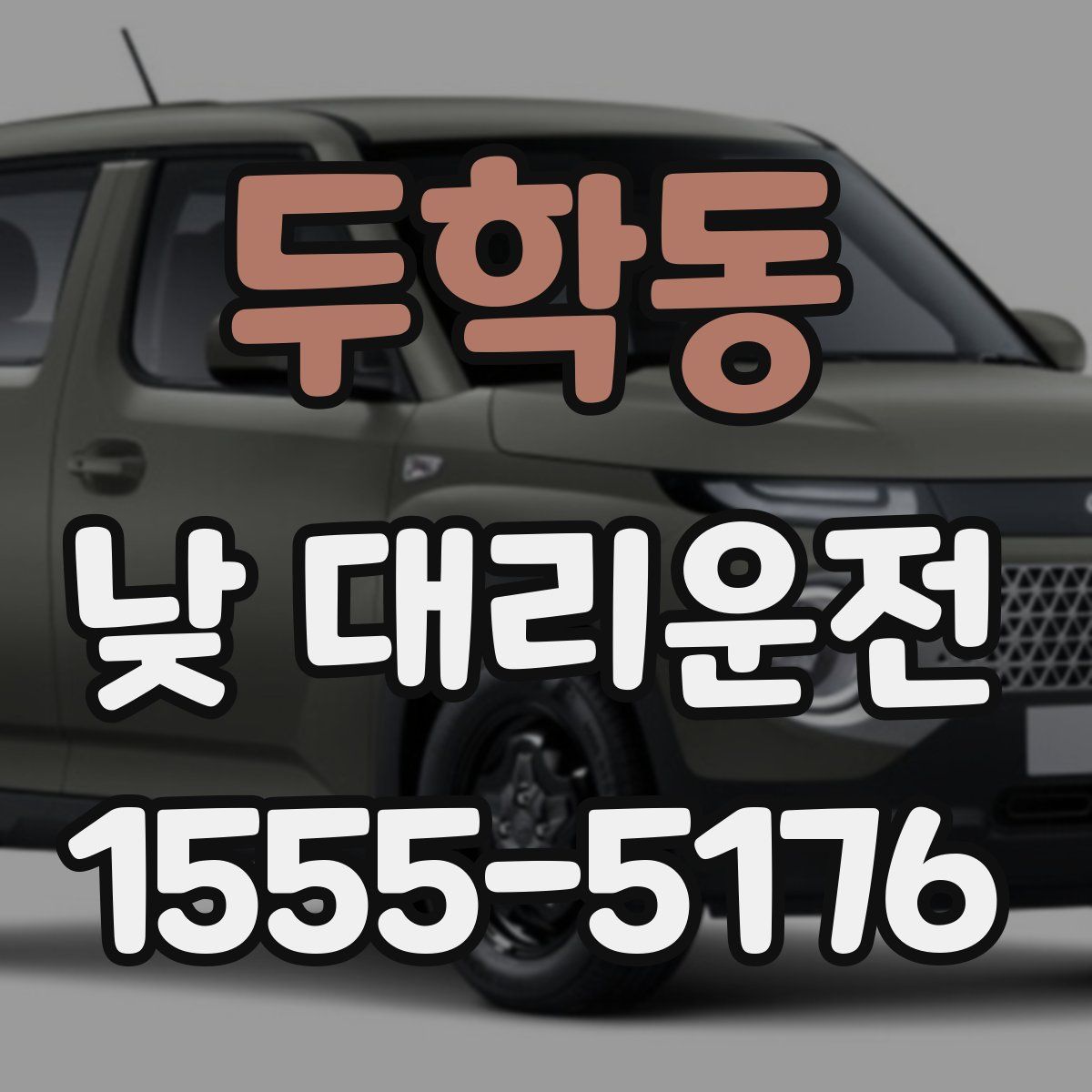 두학동 낮 대리운전