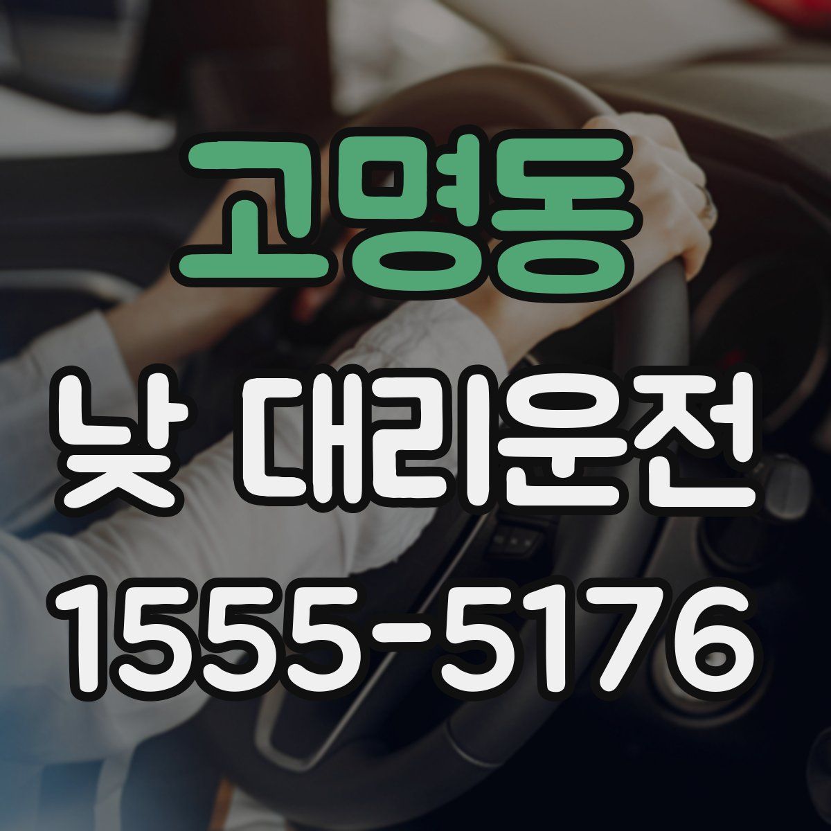 고명동 낮 대리운전