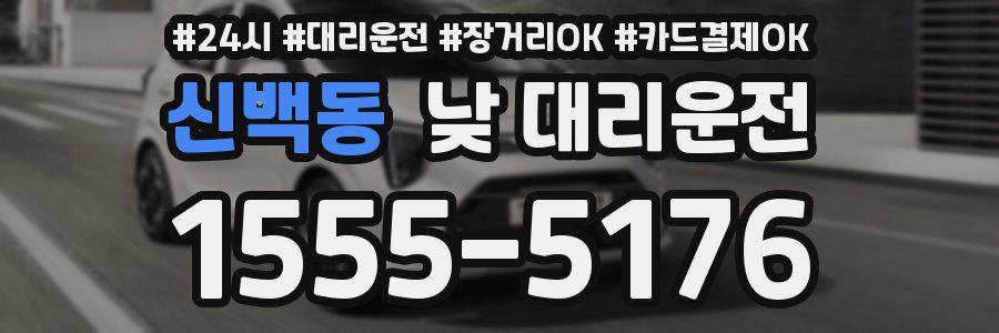 신백동 낮 대리운전