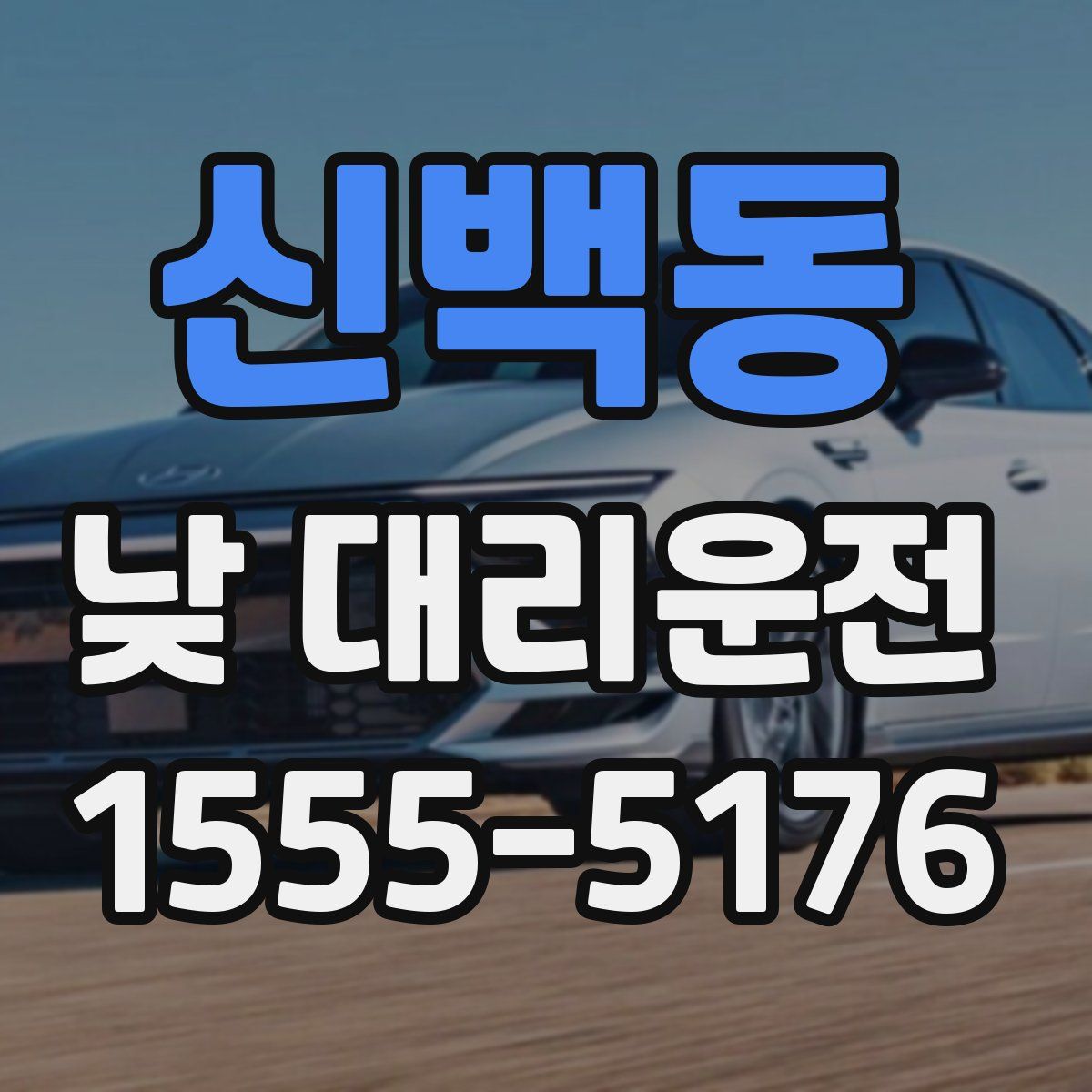 신백동 낮 대리운전