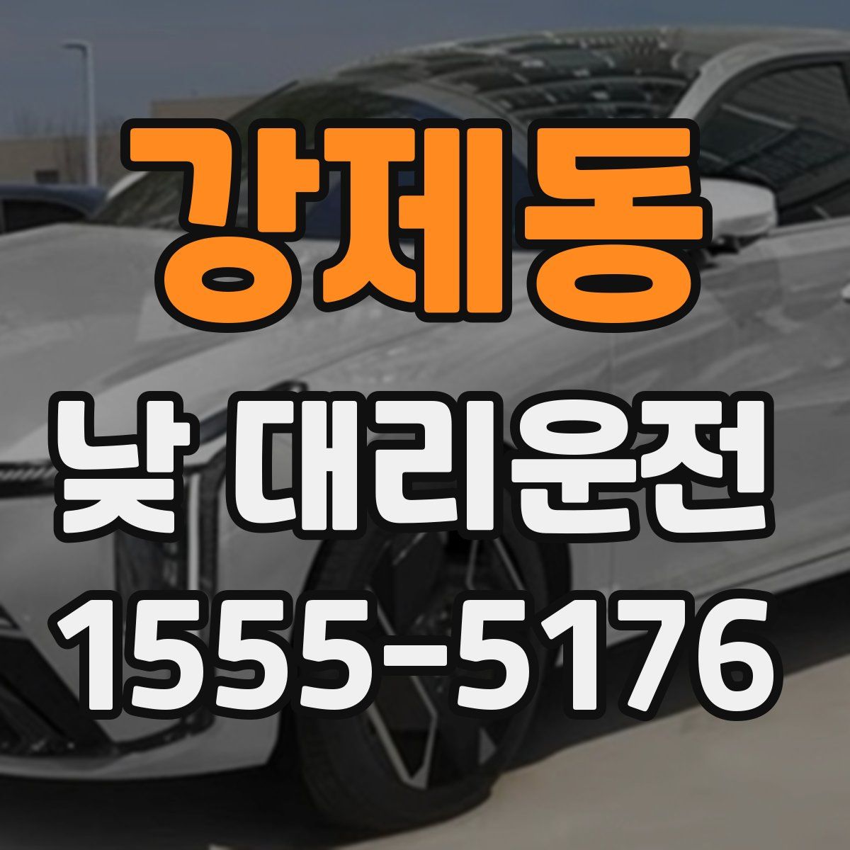 강제동 낮 대리운전