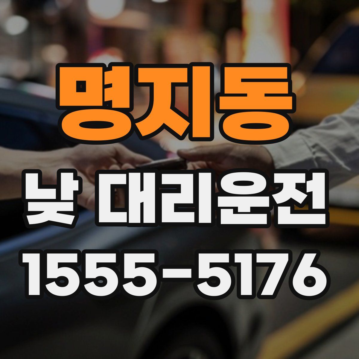 명지동 낮 대리운전