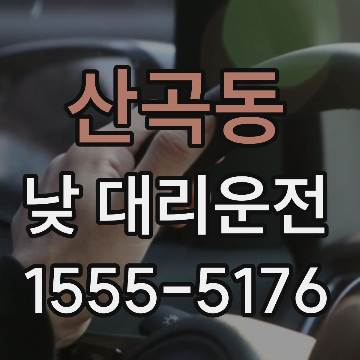 산곡동 낮 대리운전