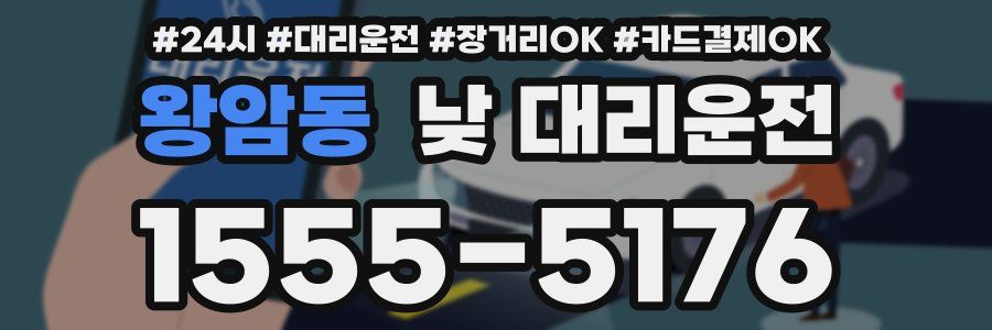 왕암동 낮 대리운전