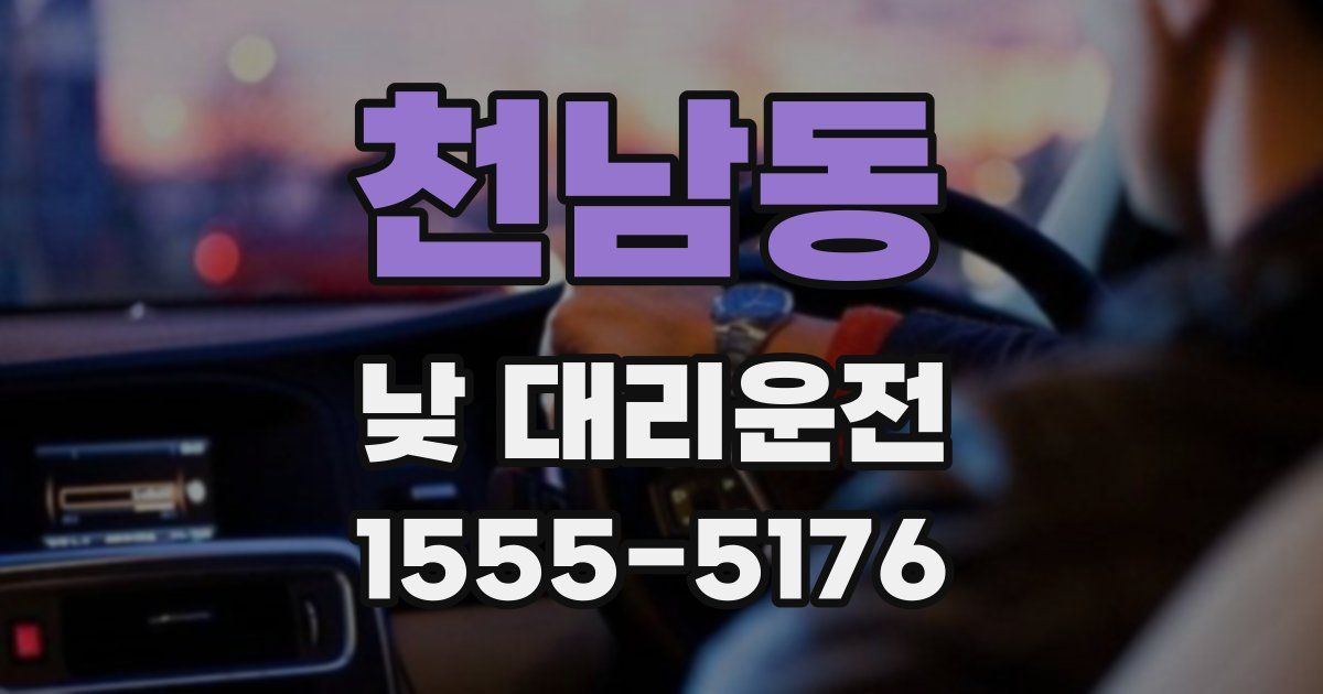 천남동 낮 대리운전