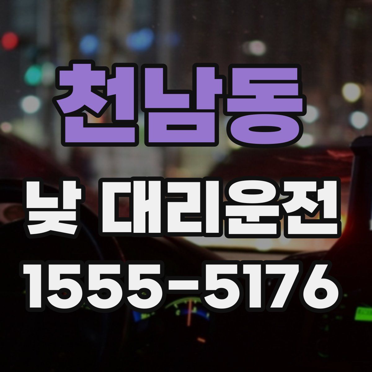 천남동 낮 대리운전