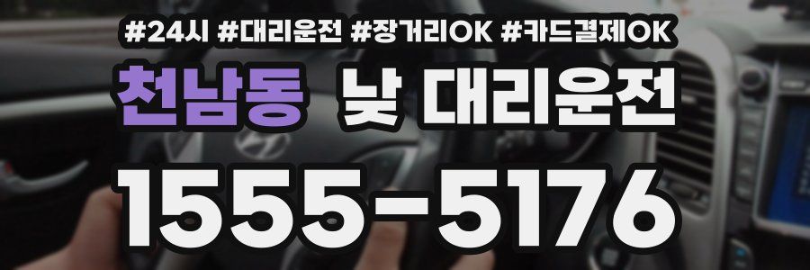 천남동 낮 대리운전