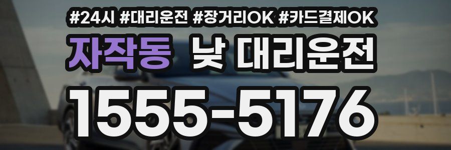 자작동 낮 대리운전