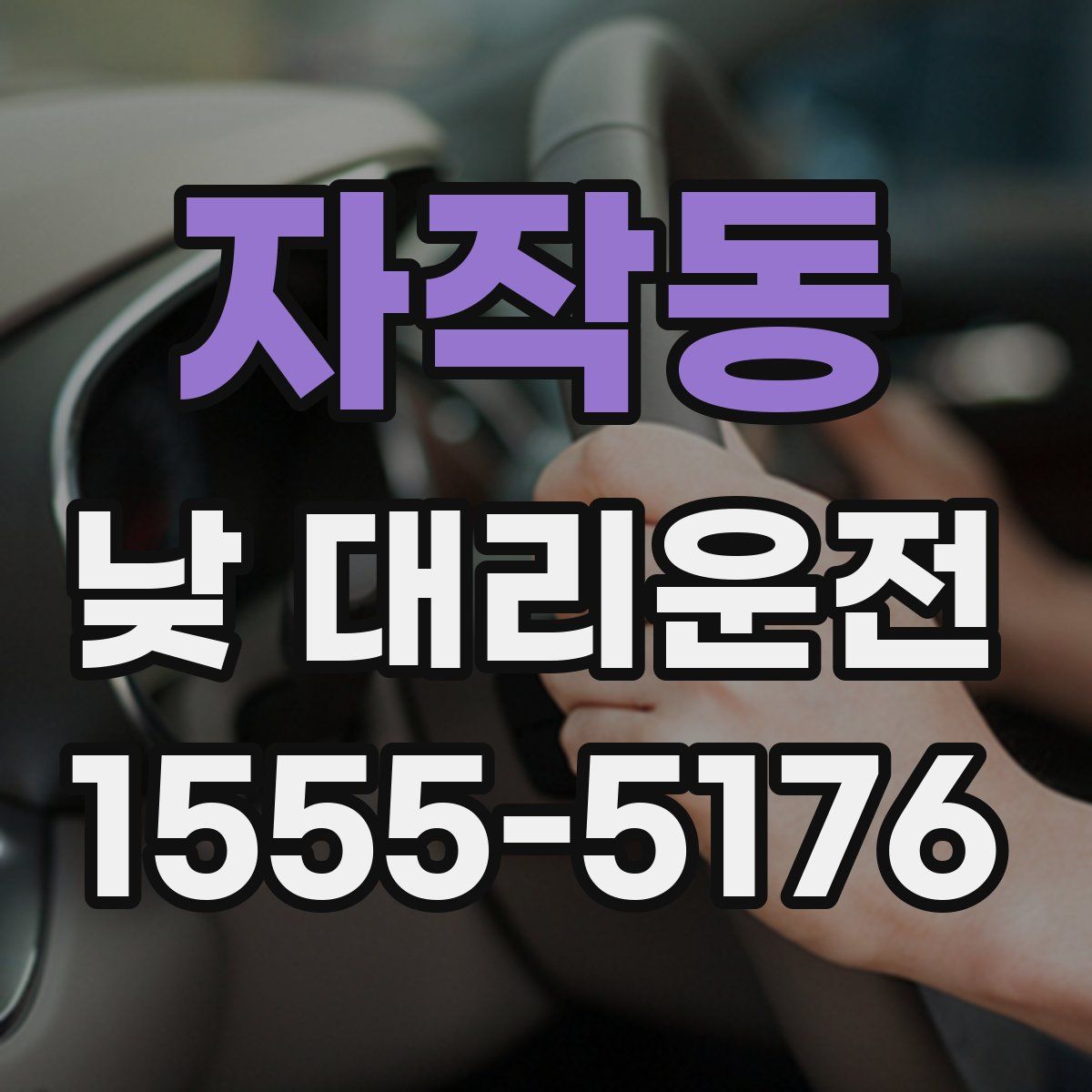 자작동 낮 대리운전
