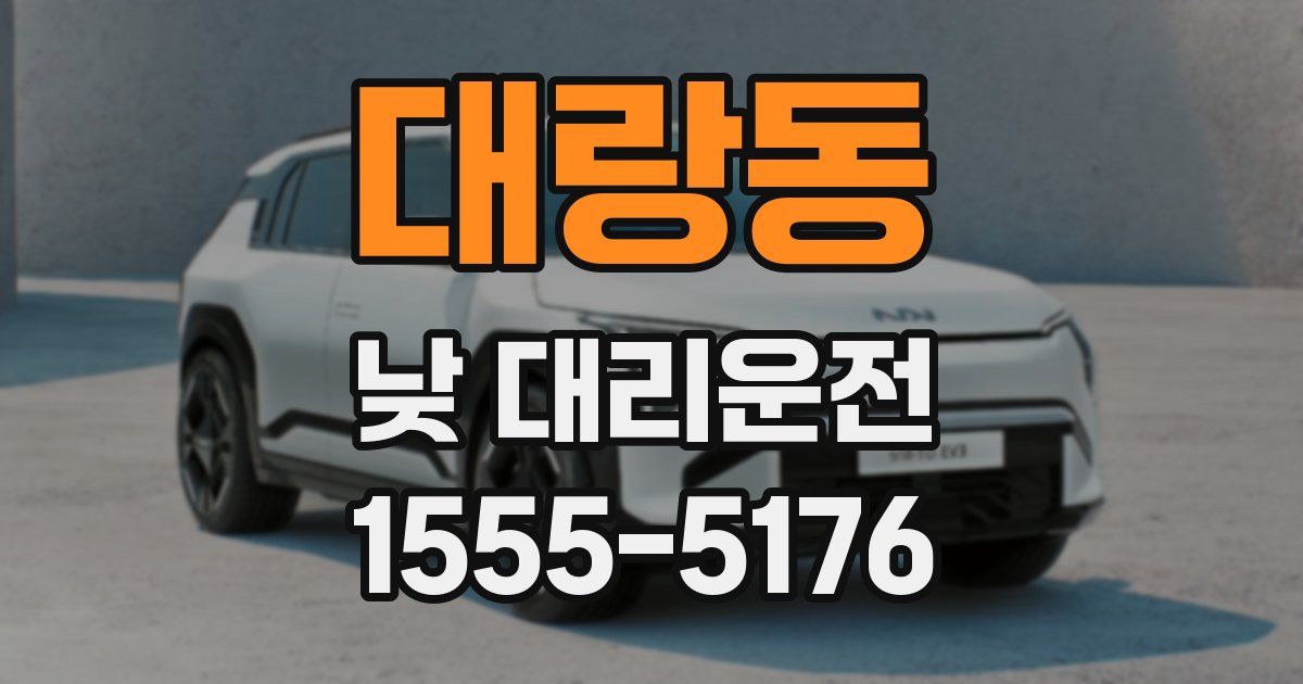 대랑동 낮 대리운전