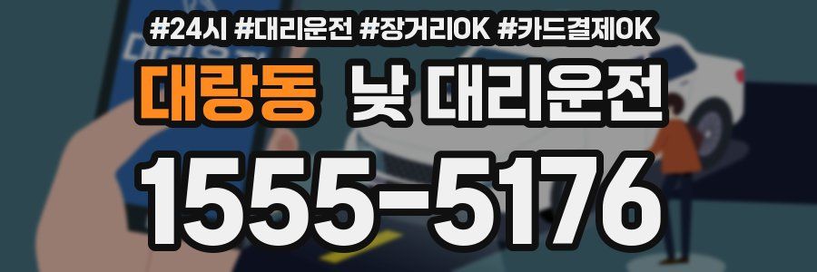 대랑동 낮 대리운전